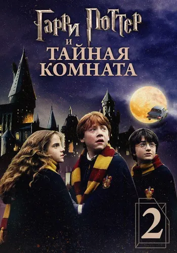 Гарри Поттер и Тайная комната (2002)
