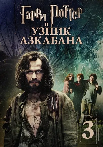 Гарри Поттер и узник Азкабана (2004)