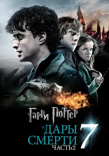 Гарри Поттер и Дары Смерти: Часть II (2011)