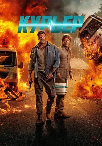 Курьер (2026)